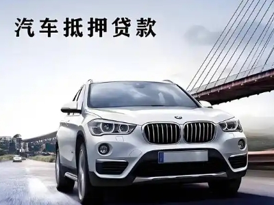 若尔盖车抵贷如何办理押车和不押车?