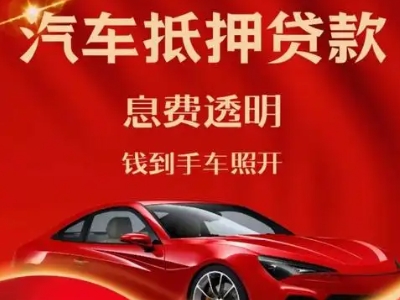 若尔盖良好口碑的汽车抵押贷款公司推荐