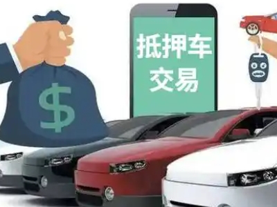 若尔盖汽车抵押贷款通过率高