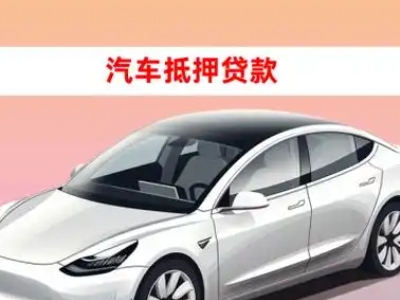 办理若尔盖车辆抵押贷款需要什么条件，优势以及结清手续?