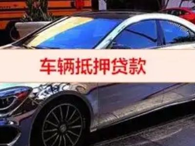 若尔盖汽车抵押借款的额度如何确定？