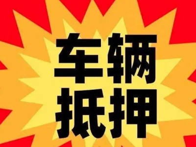 若尔盖车辆抵押贷款哪些品牌的车能抵押更多钱？